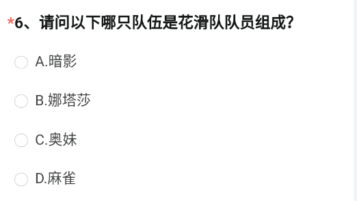 CF手游请问以下哪只队伍是花滑队队员组成 穿越火线花滑队队员组成答案分享[多图]图片1