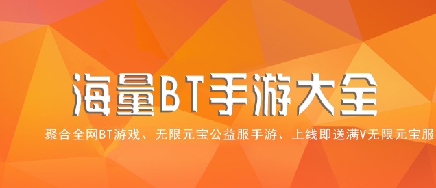 哪个bt手游平台好用一点_BT游戏盒子排行榜前五名 