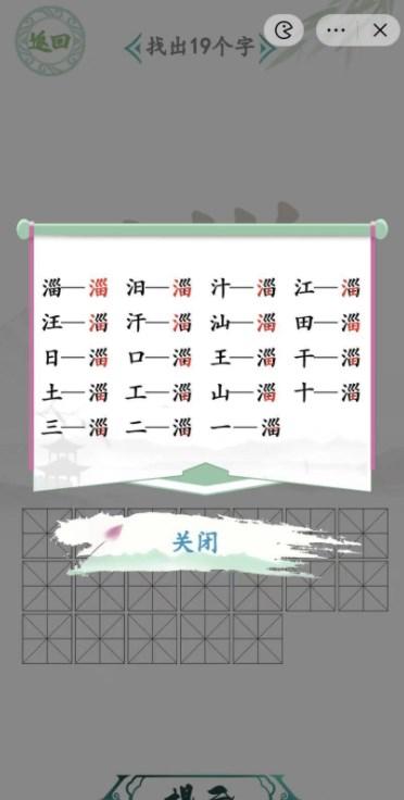 汉字找茬王找字淄攻略 淄找出19个字答案分享[多图]图片2