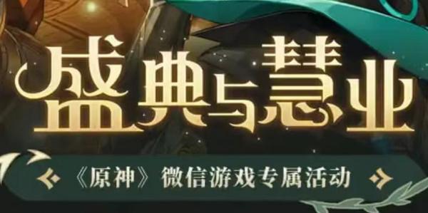 原神盛典与慧业微信活动入口 3.6版本盛典与慧业活动地址分享[多图]-手游攻略