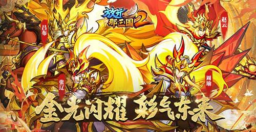 《放开那三国2》4月版本提前爆料 