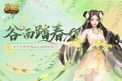 《魔域口袋版》着新衫同春游 领取春日惊喜好礼 