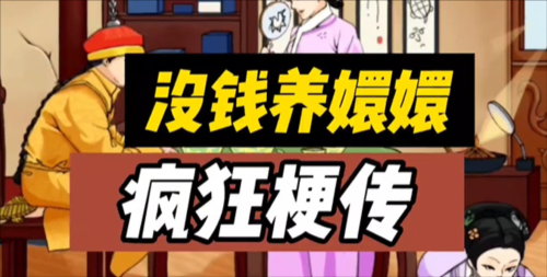 疯狂梗传没钱养嬛嬛怎么过 关卡通关攻略 