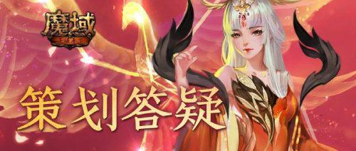 超能精力果上线 《魔域手游》4月策划答疑内容一览 