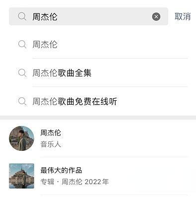 微信免费听歌在哪里 微信免费听周杰伦的歌方法[多图]图片2
