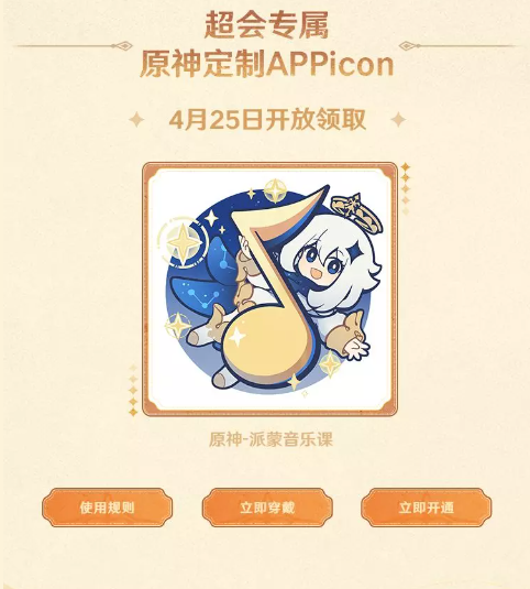 原神qq音乐联动定制APPicon怎么获得 原神定制appicon领取方法[多图]图片2