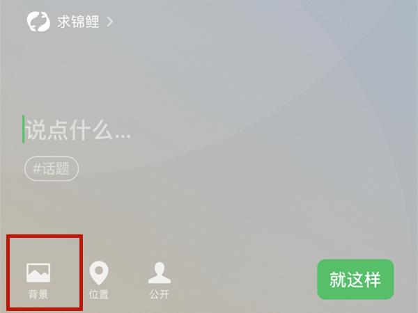 微信状态背景图怎么设置永久的