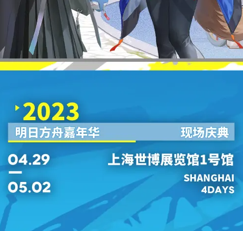 明日方舟嘉年华2023在哪买票 嘉年华购票官网入口地址[多图]图片2