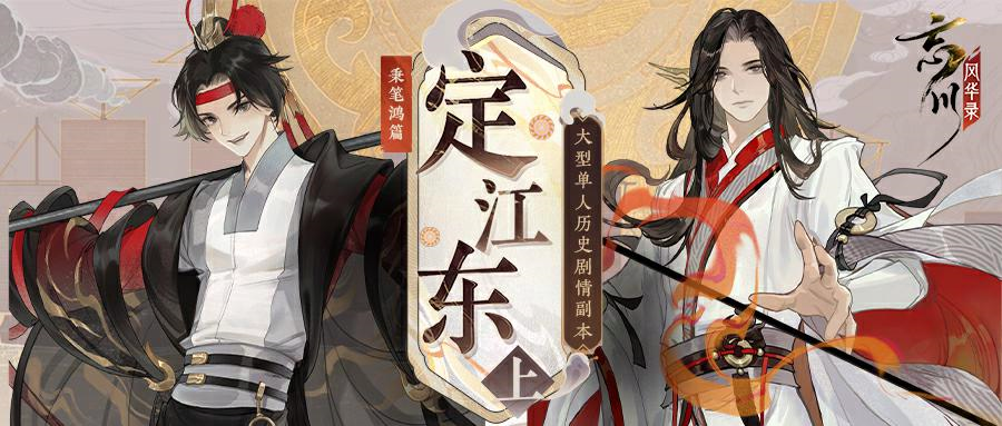 《忘川风华录》全新秉笔鸿篇【定江东·上】即将来袭 