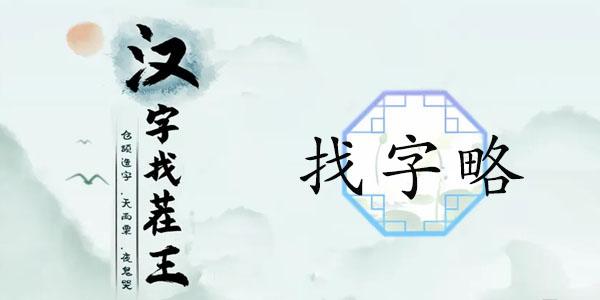 汉字找茬王找字略攻略 略找出18个常见字答案分享[多图]-新手攻略