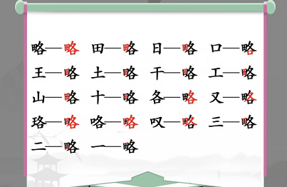 汉字找茬王找字略攻略 略找出18个常见字答案分享[多图]图片2