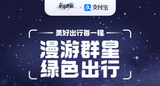 崩坏星穹铁道支付宝联动活动攻略 星穹铁道支付宝联动皮肤奖励一览[多图]-大陆新闻