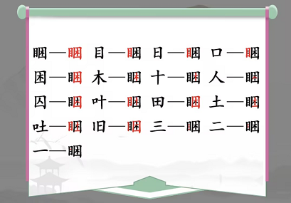 汉字找茬王睏找出17个字通关攻略2