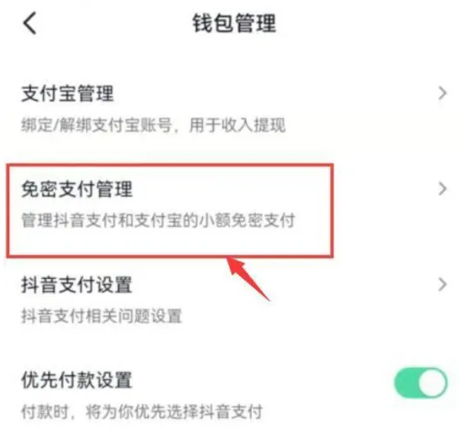 抖音免密支付功能怎么关闭