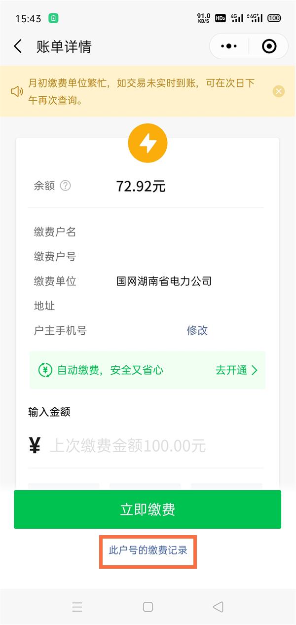 微信怎么查看电费明细账单记录