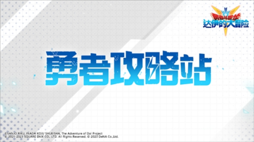 《勇者斗恶龙：达伊的大冒险》勇者攻略站 