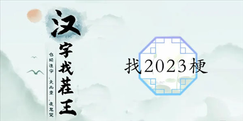 汉字找茬王找2023梗怎么过 关卡通关攻略 