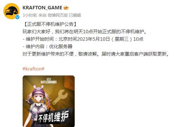 绝地求生5.10更新公告 2023年PUBG5月10日更新内容一览[多图]-大陆新闻