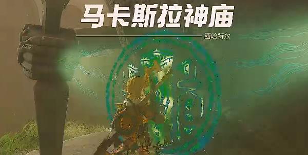 塞尔达传说王国之泪马卡斯拉神庙攻略 马卡斯拉神庙图文通关解析[多图]-手游攻略