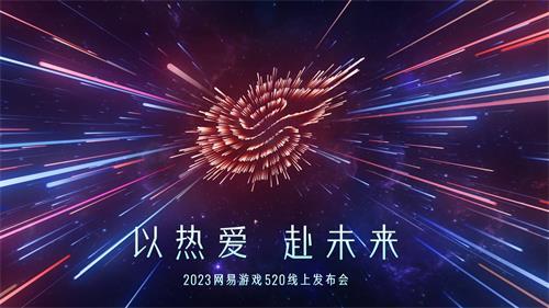 网易520游戏发布会游戏名单2023一览 网易520游戏发布会2023直播入口[多图]-游戏产业