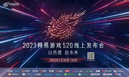 2023年网易游戏520线上发布会 5月20日19:30如约而至 