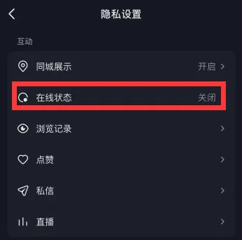 2023抖音在线状态怎么设置隐身