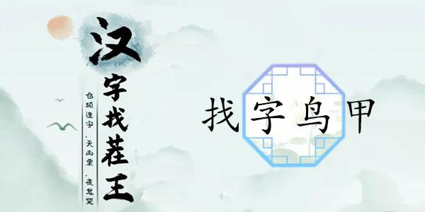 汉字找茬王找字鸟甲攻略 鸟甲找出13个常见字答案分享[多图]-手游攻略