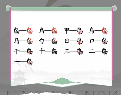 汉字找茬王找字鸟甲攻略 鸟甲找出13个常见字答案分享[多图]图片2