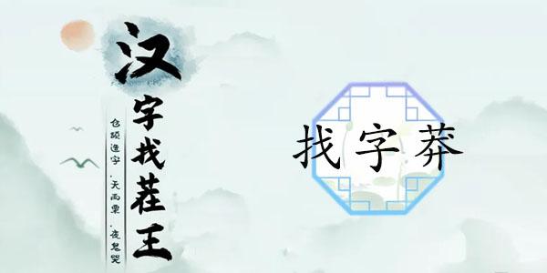 汉字找茬王莽找出13个常见字攻略 莽找出13个常见字答案分享[多图]-手游攻略