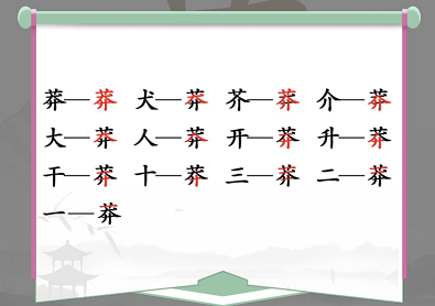 汉字找茬王莽找出13个常见字攻略 莽找出13个常见字答案分享[多图]图片2