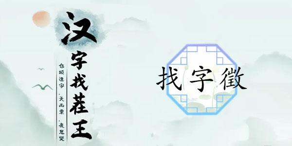 汉字找茬王找字徵攻略 徵找出18个常见字答案分享[多图]-新手攻略