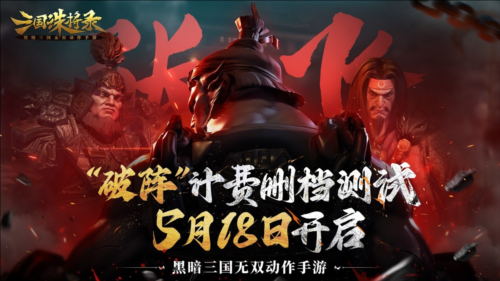 《三国诛将录》计费测试定档！5月18等你再战黑暗三国 