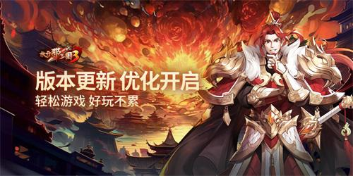 《放开那三国3》版本更新 优化开启 