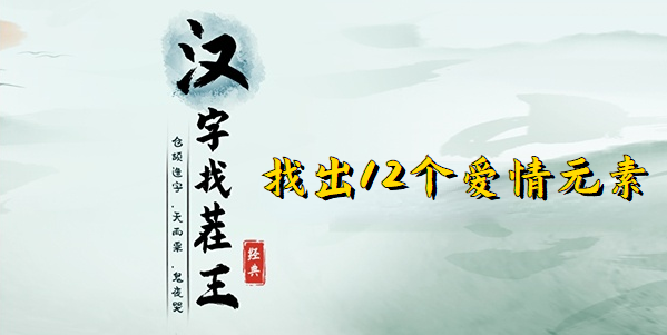 汉字找茬王找出12个爱情元素攻略 找出12个爱情元素位置分享[多图]-手游攻略