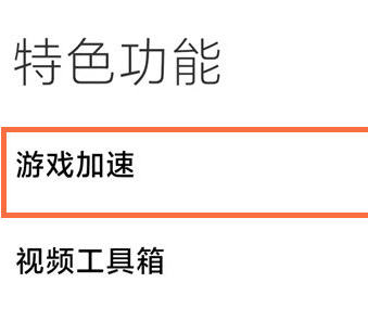 小米游戏空间怎么添加到桌面 小米游戏空间添加到桌面方法[多图]图片2