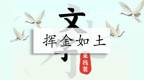 文字来找茬挥金如土攻略 找出12个阔绰之处通关答案分享[多图]-新手攻略