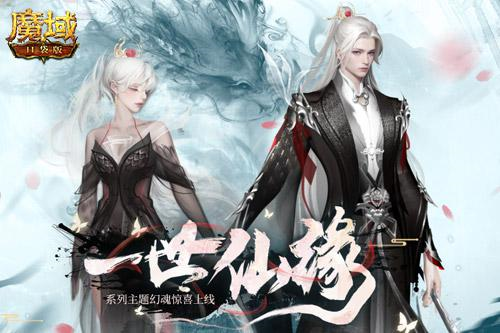 玩转国风《魔域口袋版》仙侠主题幻魂耀世上线 