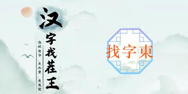 汉字找茬王找字東攻略 东找出18个常见字答案分享[多图]-手游攻略