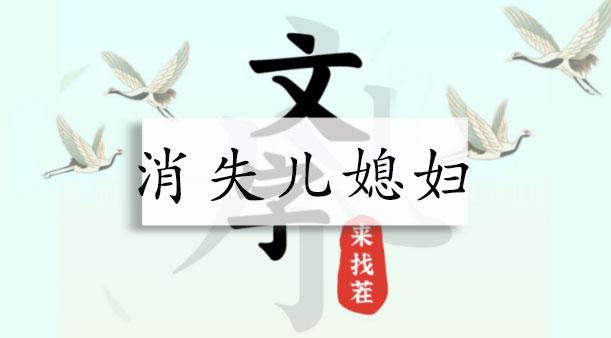 文字来找茬消失儿媳妇攻略 消失儿媳妇找12细思极恐答案分享[多图]-新手攻略