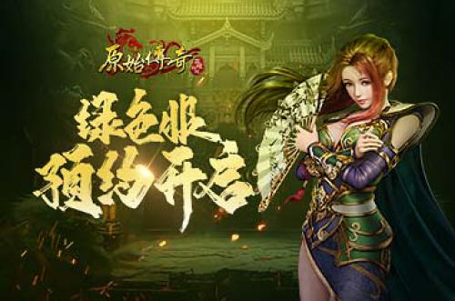 征战新篇！《原始传奇》绿色版105服预约开启 