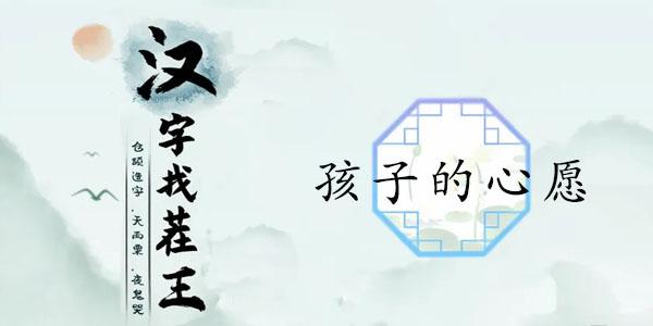 汉字找茬王孩子的心愿攻略 帮助留守儿童完成心愿答案分享[多图]-手游攻略