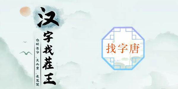 汉字找茬王找字唐攻略 唐找出16个常见字答案分享[多图]-手游攻略