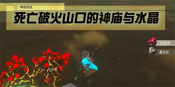 塞尔达传说王国之泪死亡破火山口的神庙与水晶攻略 最新神庙挑战通关流程[多图]-手游攻略