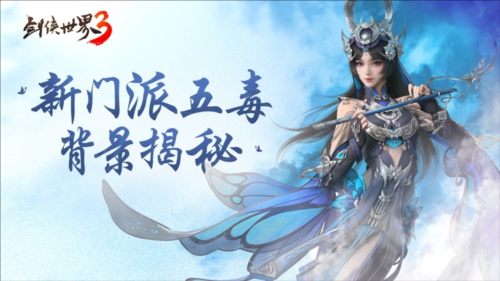 异域苗疆 奇诡秘蛊 《剑侠世界3》五毒门派大揭秘 