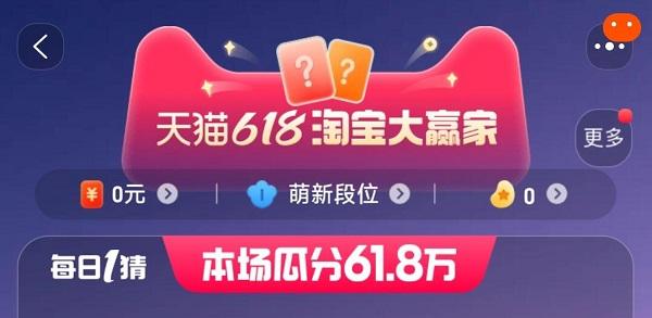 淘宝618每日一猜答案大全 2023天猫618淘宝大赢家今日答案[多图]-软件教程