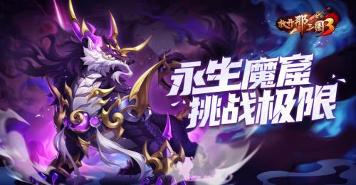 《放开那三国3》永生魔窟挑战极限 