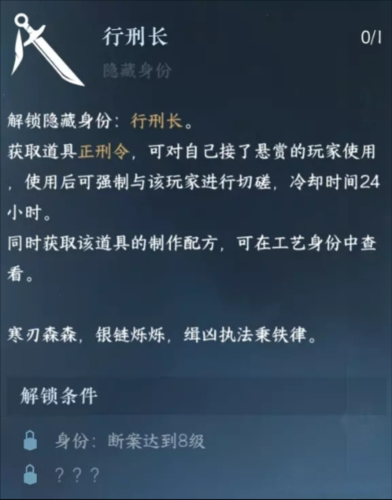 逆水寒手游行刑长身份怎么获取 