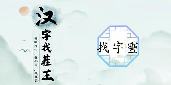 汉字找茬王找字靊攻略 靊找出14个常见字答案分享[多图]-手游攻略