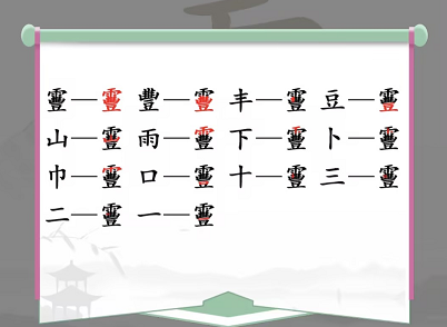 汉字找茬王找字靊攻略 靊找出14个常见字答案分享[多图]图片2