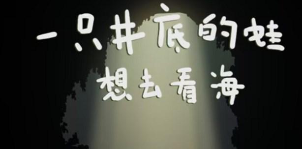 一只井底的蛙想去看海小游戏入口 一只井底的蛙想去看海游戏地址[多图]-大陆新闻